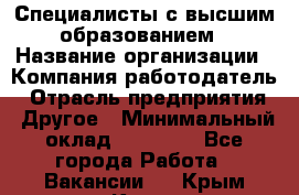 Специалисты с высшим образованием › Название организации ­ Компания-работодатель › Отрасль предприятия ­ Другое › Минимальный оклад ­ 27 850 - Все города Работа » Вакансии   . Крым,Керчь